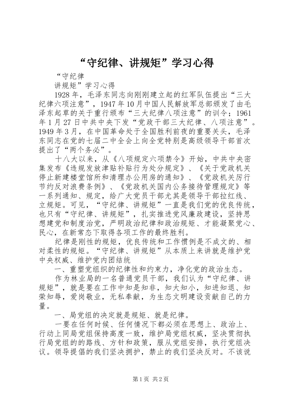 “守纪律、讲规矩”学习心得_第1页