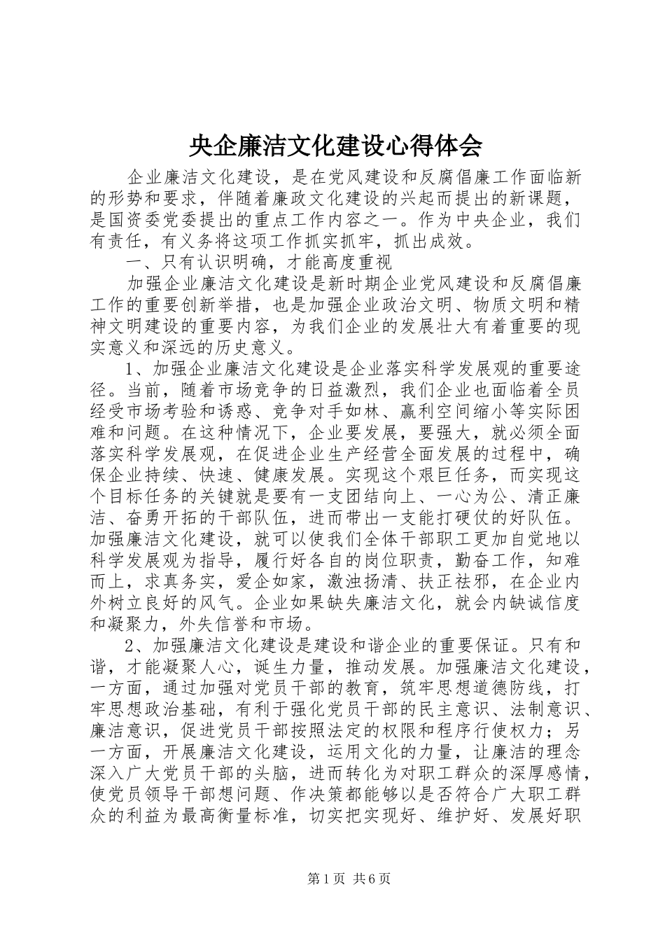 央企廉洁文化建设心得体会_第1页