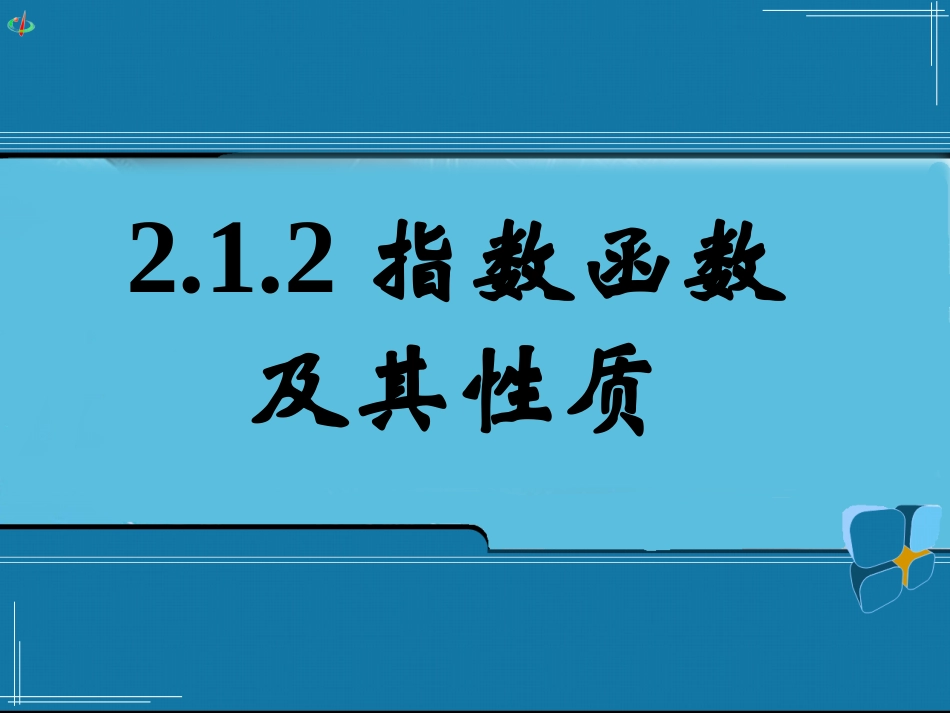 《212指数函数及其性质（二）》课件_第1页