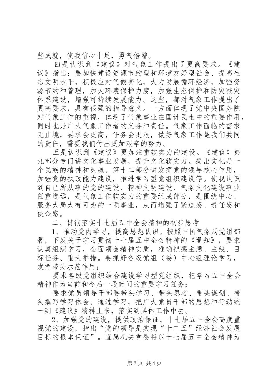 气象局：XX年学习十七届五中全会心得体会_第2页