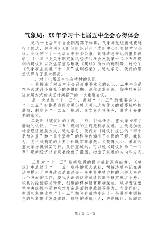 气象局：XX年学习十七届五中全会心得体会