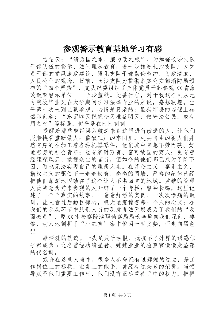 参观警示教育基地学习有感_第1页
