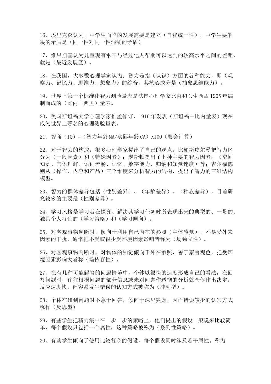 最全的教育心理学填空题集锦_第2页