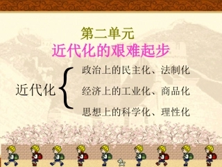 第六课：近代工业的兴起