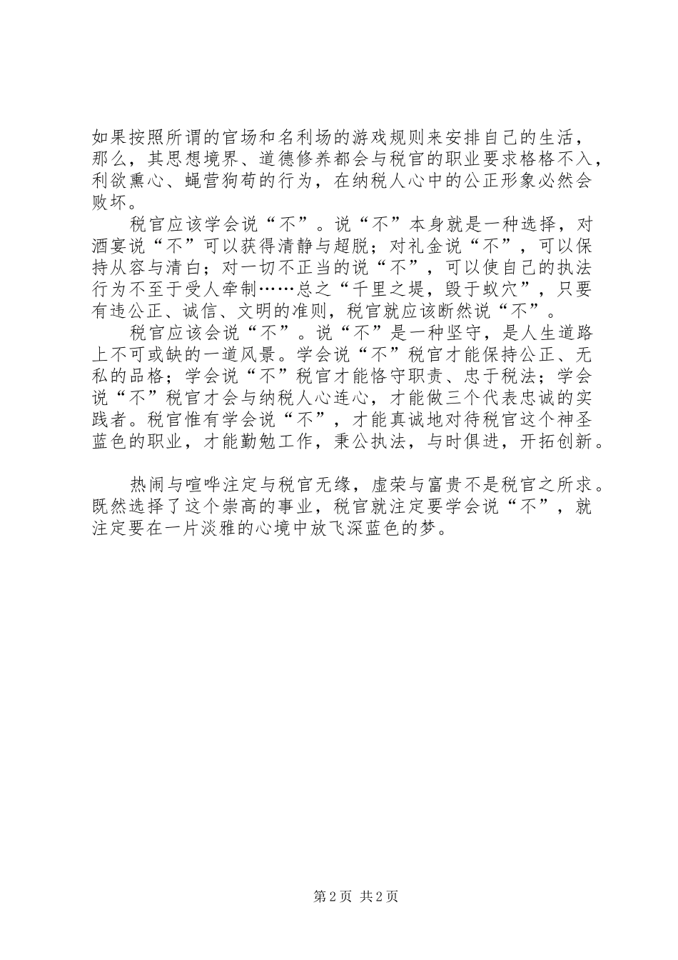 税收执法人员廉洁自律心得体会_第2页