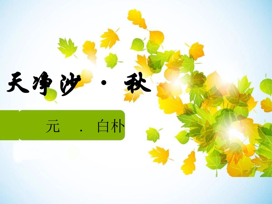 阅读4、天净沙秋_第1页