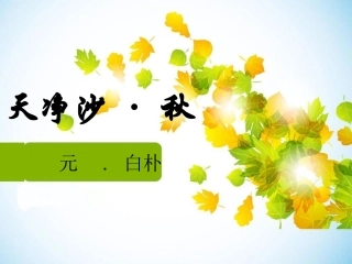 阅读4、天净沙秋