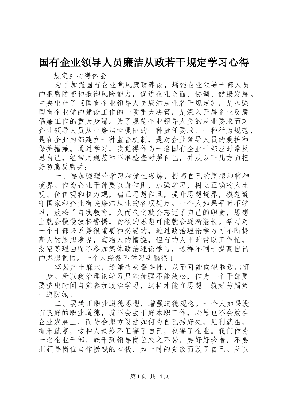 国有企业领导人员廉洁从政若干规定学习心得_第1页
