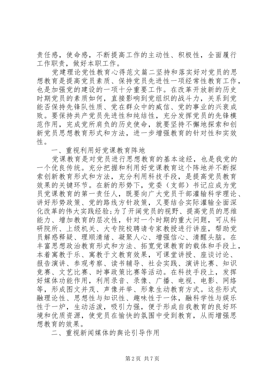 党建理论党性教育心得_第2页