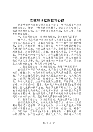 党建理论党性教育心得