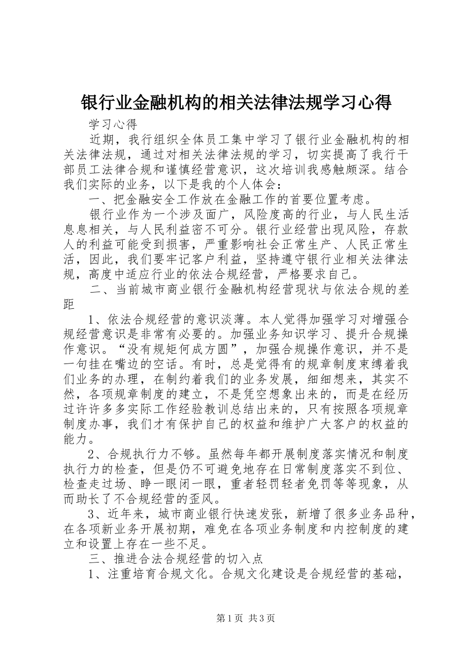 银行业金融机构的相关法律法规学习心得_第1页