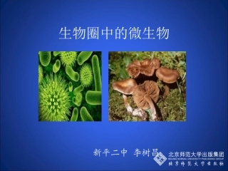 微生物在生物圈中的作用