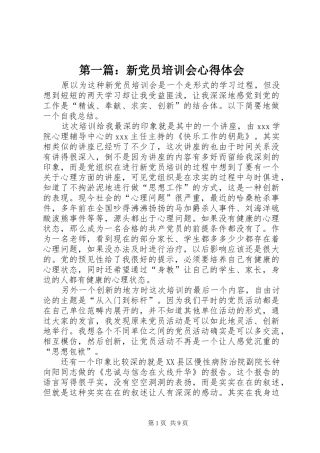 第一篇：新党员培训会心得体会