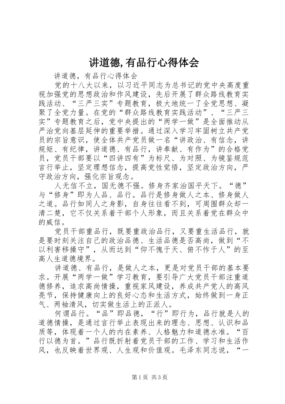 讲道德,有品行心得体会_第1页