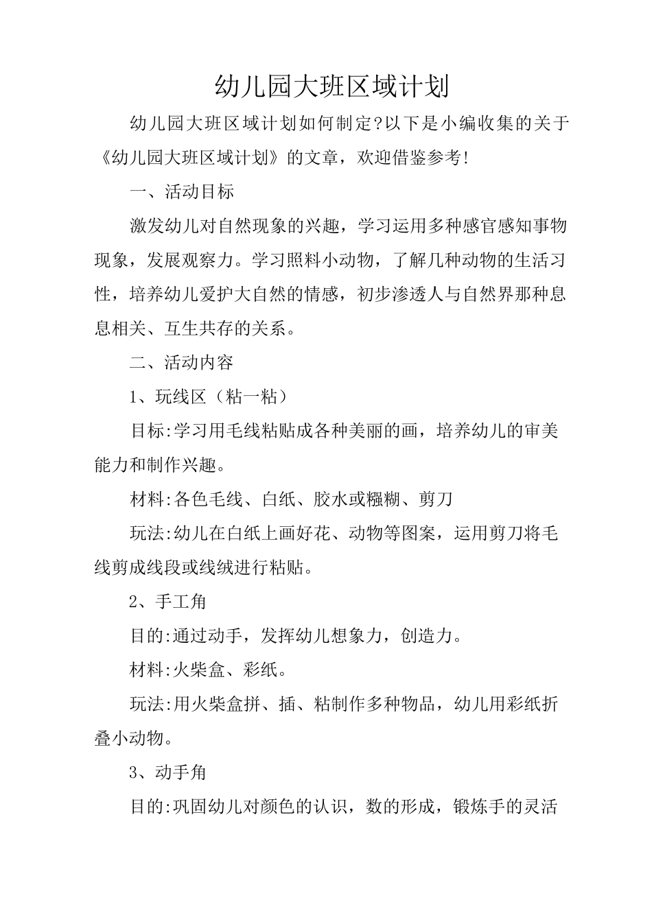 幼儿园大班区域计划_第1页