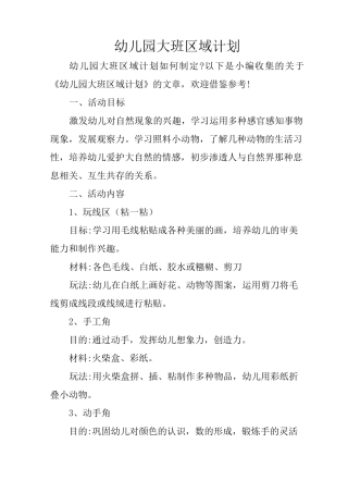 幼儿园大班区域计划