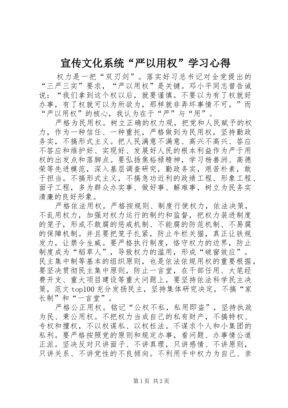 宣传文化系统“严以用权”学习心得_第1页