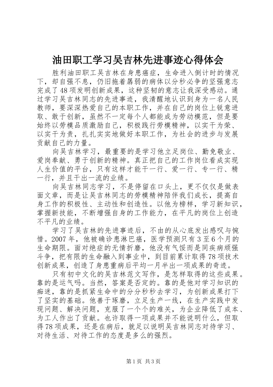 油田职工学习吴吉林先进事迹心得体会_第1页