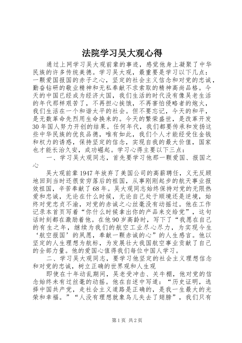 法院学习吴大观心得_第1页