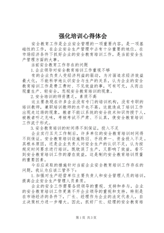 强化培训心得体会