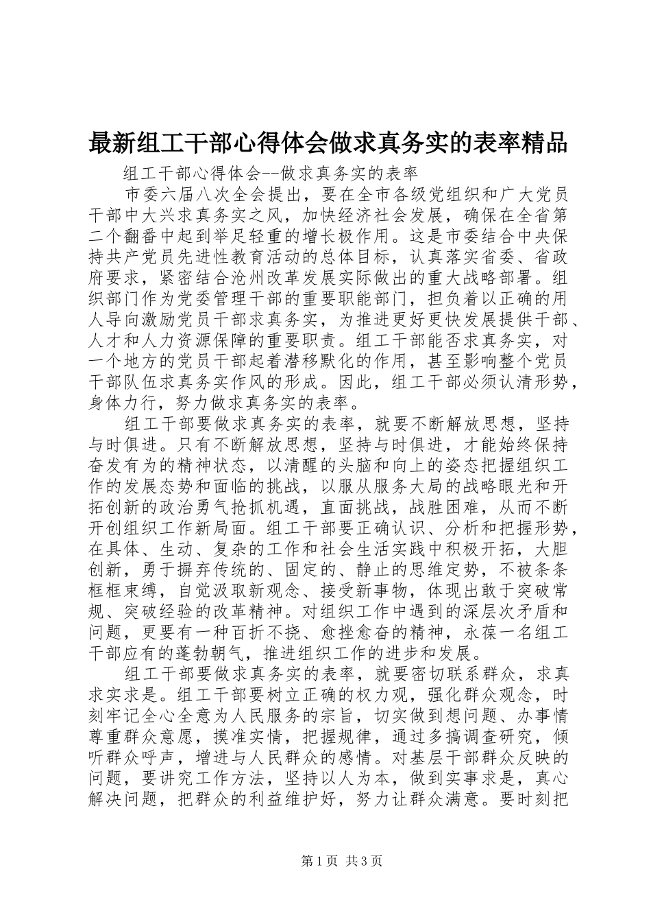 最新组工干部心得体会做求真务实的表率精品_第1页