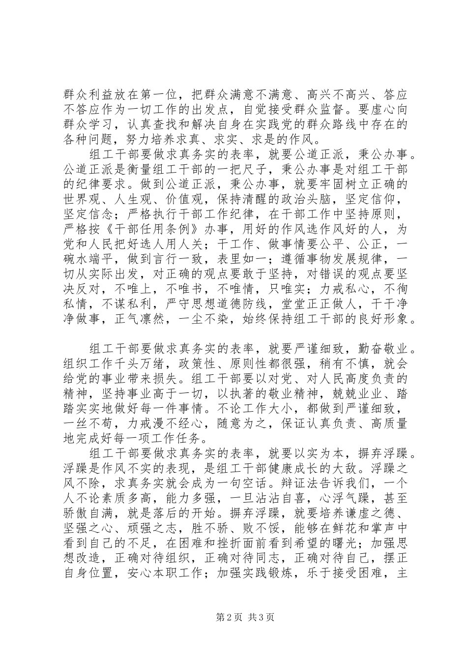 最新组工干部心得体会做求真务实的表率精品_第2页