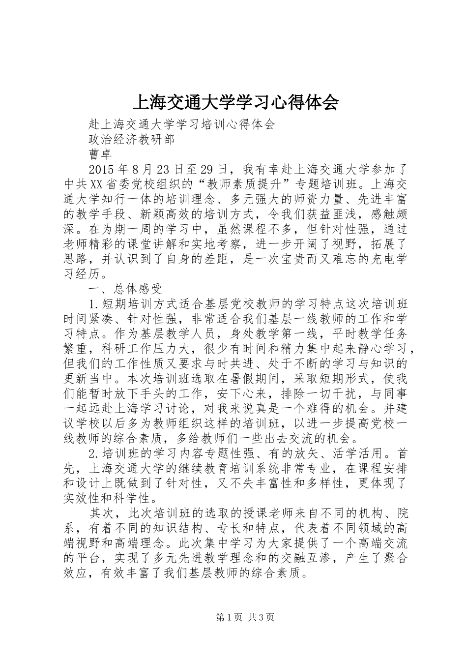 上海交通大学学习心得体会_第1页