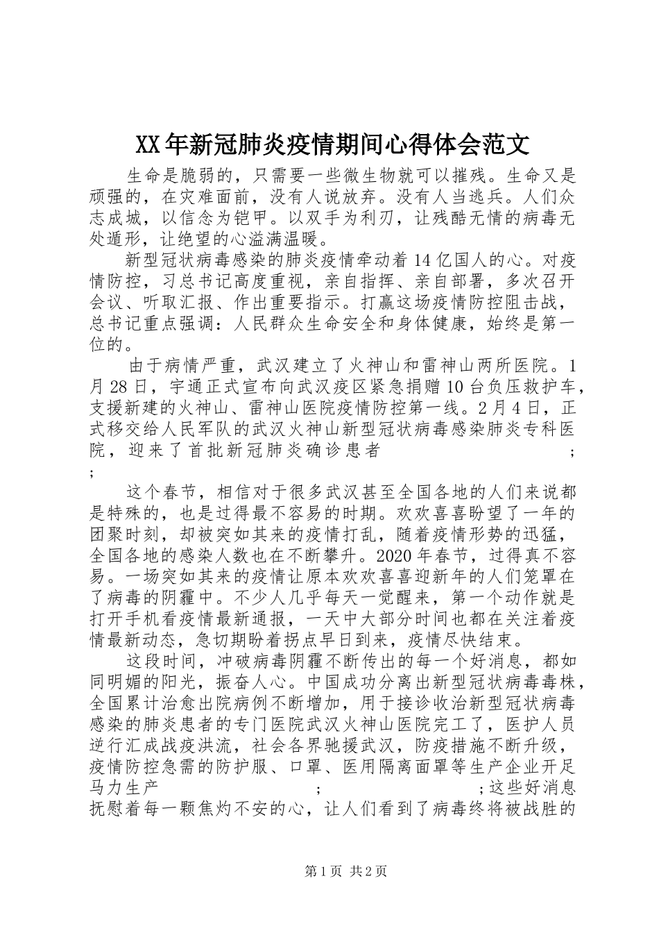 XX年新冠肺炎疫情期间心得体会范文_第1页