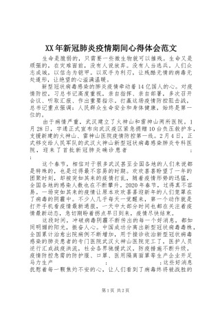 XX年新冠肺炎疫情期间心得体会范文