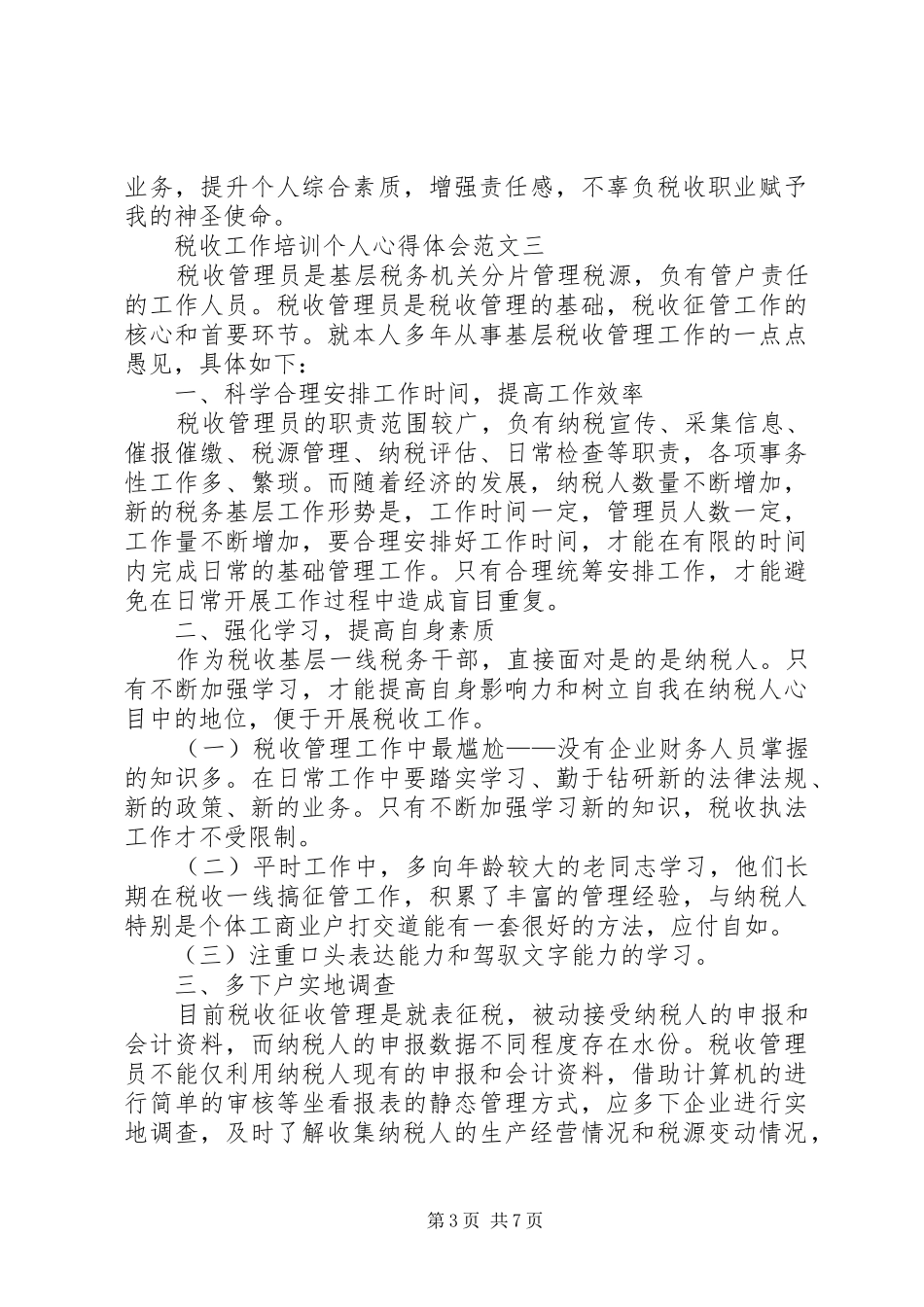 税收工作培训个人心得体会多篇_第3页