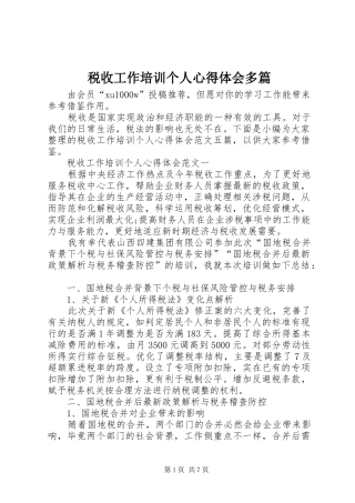 税收工作培训个人心得体会多篇