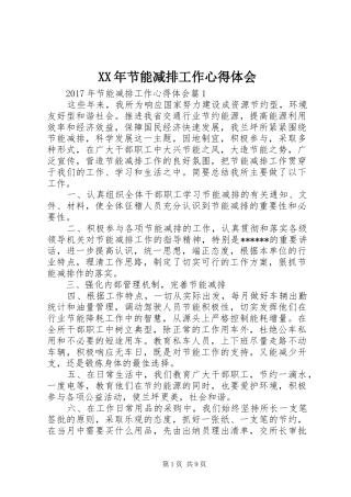 XX年节能减排工作心得体会