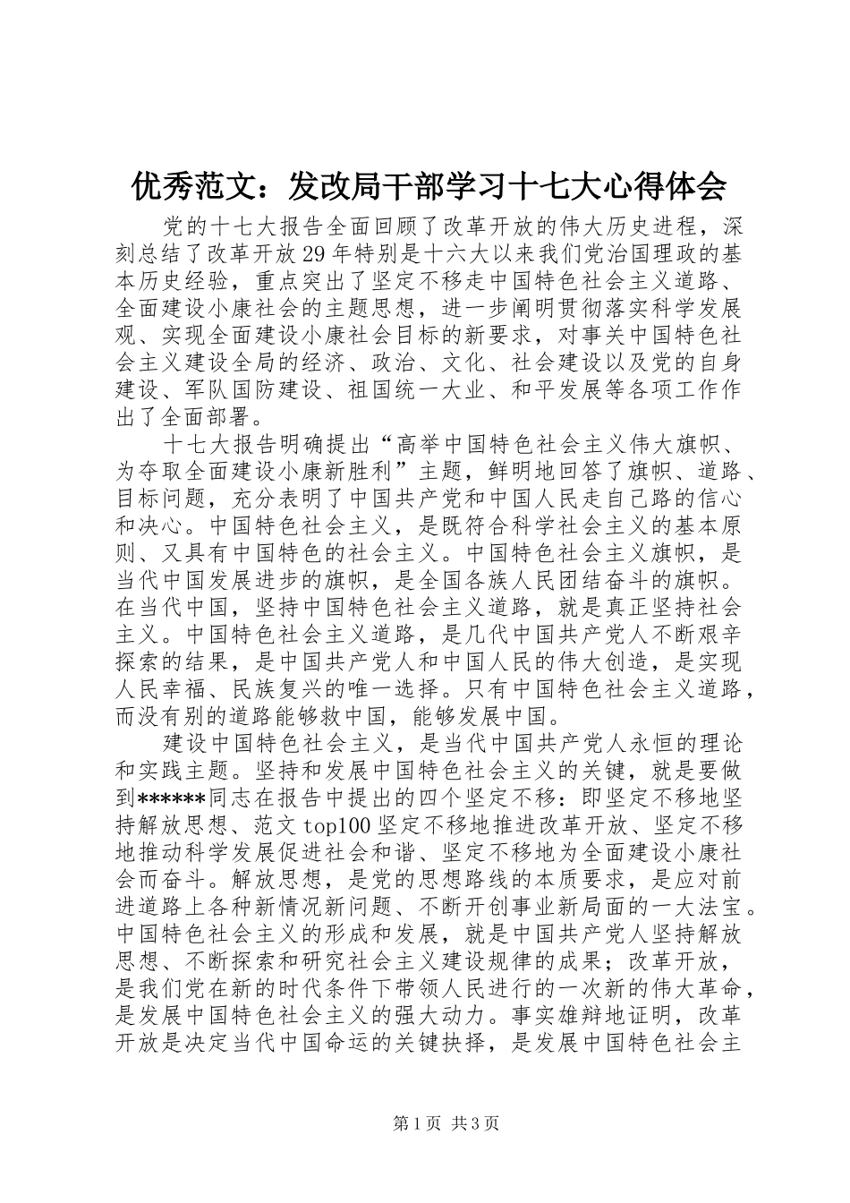 优秀范文：发改局干部学习十七大心得体会_第1页