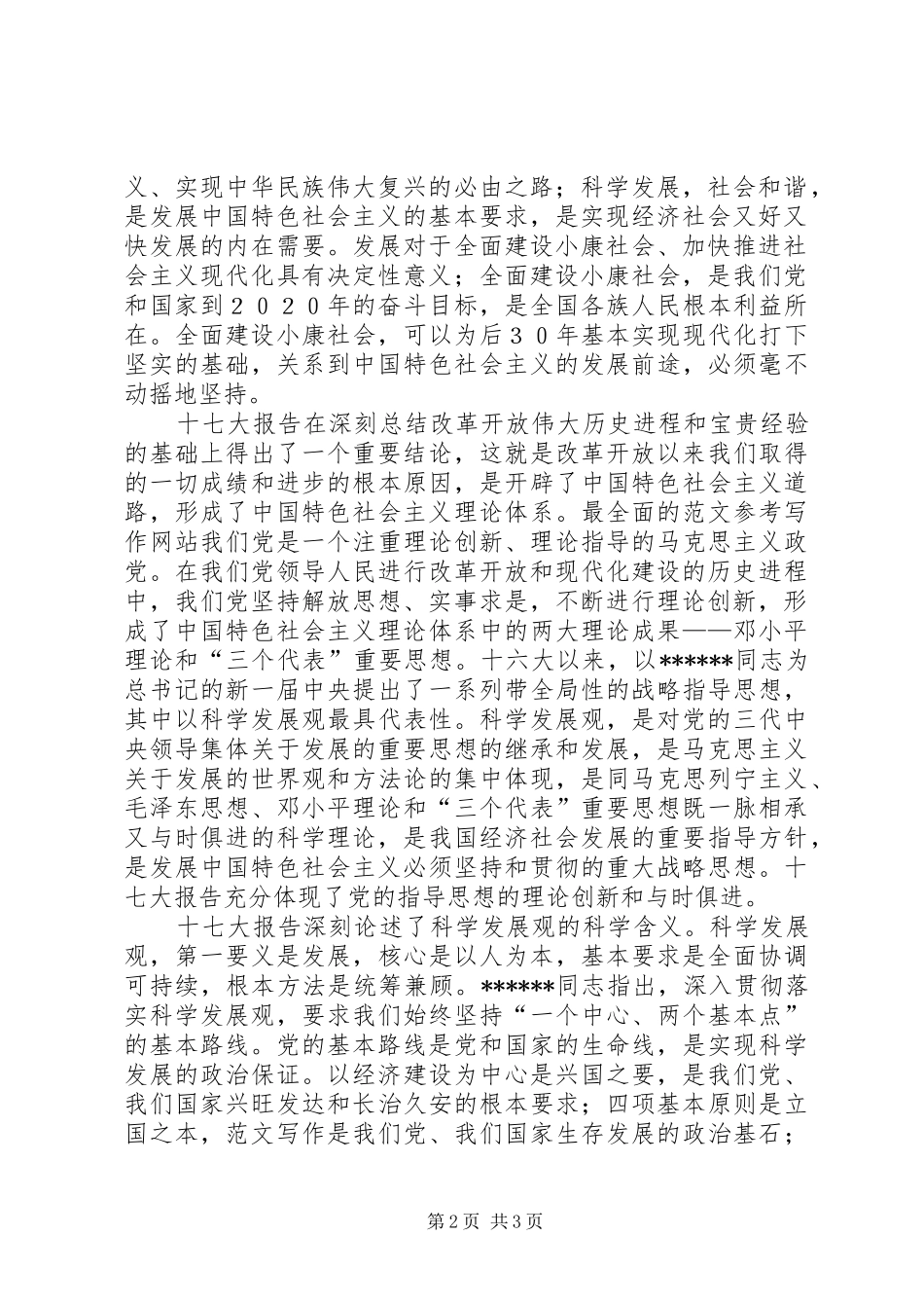 优秀范文：发改局干部学习十七大心得体会_第2页