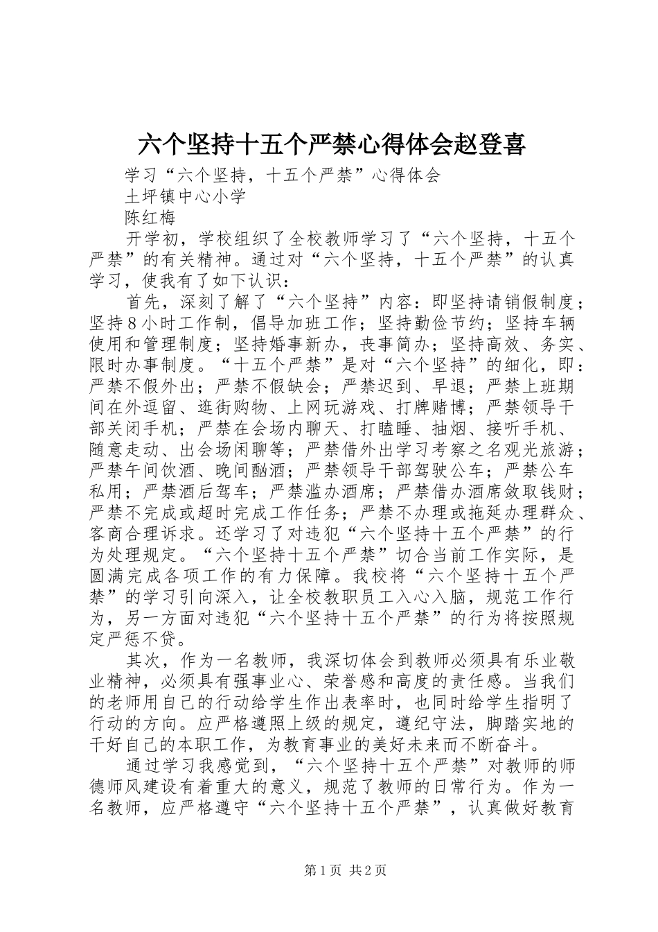 六个坚持十五个严禁心得体会赵登喜_第1页