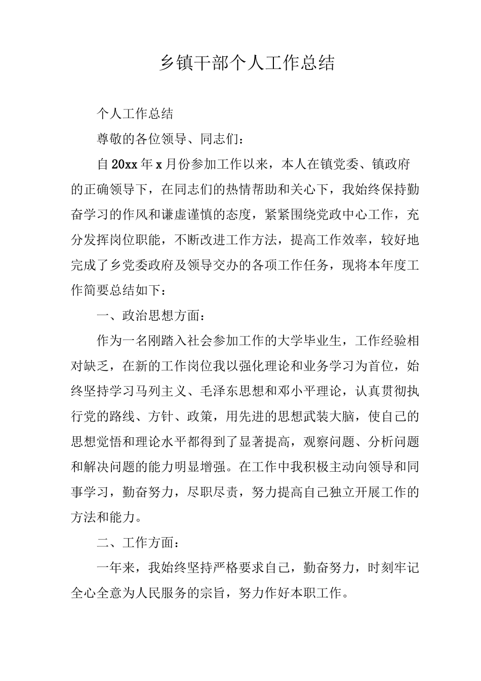 乡镇干部个人工作总结_第1页