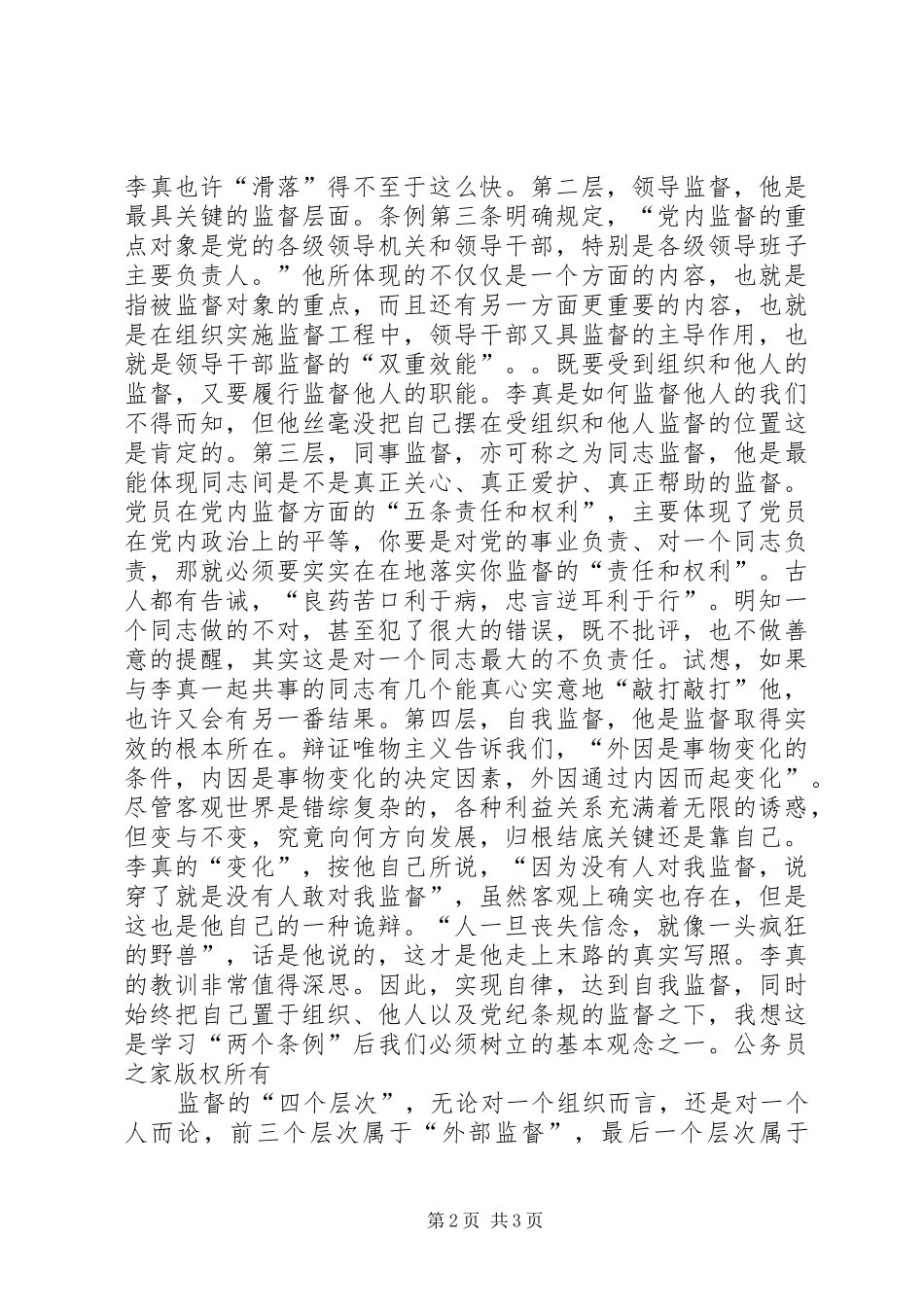 学习“两个条例”一点体会_第2页