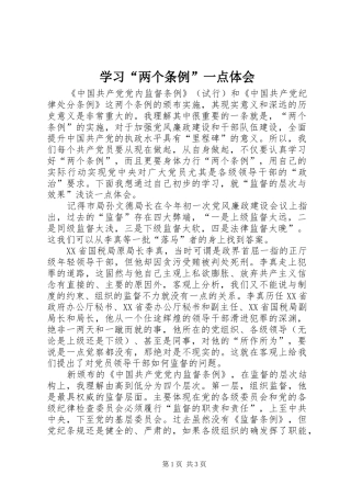 学习“两个条例”一点体会