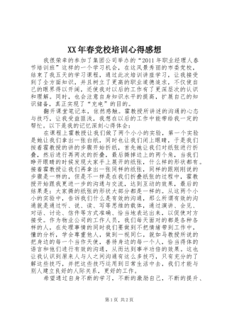 XX年春党校培训心得感想