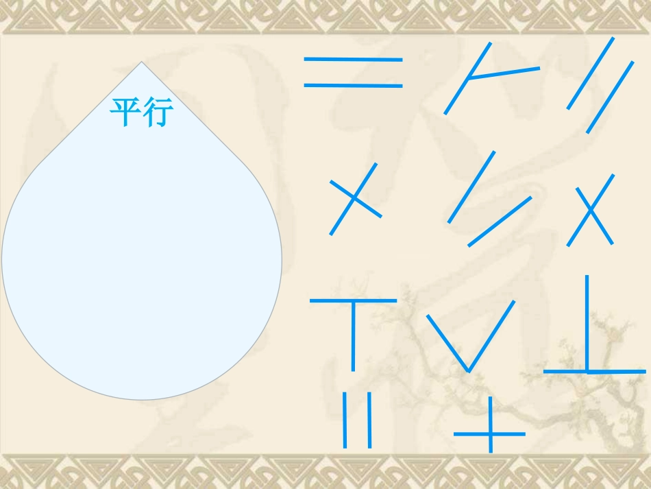 四年级数学平行与垂直教学课件-副本_第3页