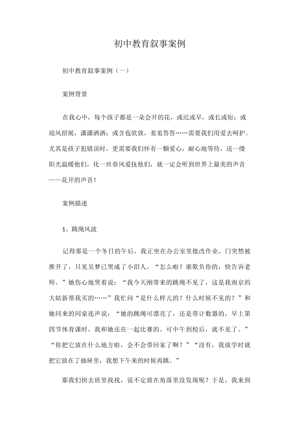 (完整)初中教育叙事案例篇一_第1页