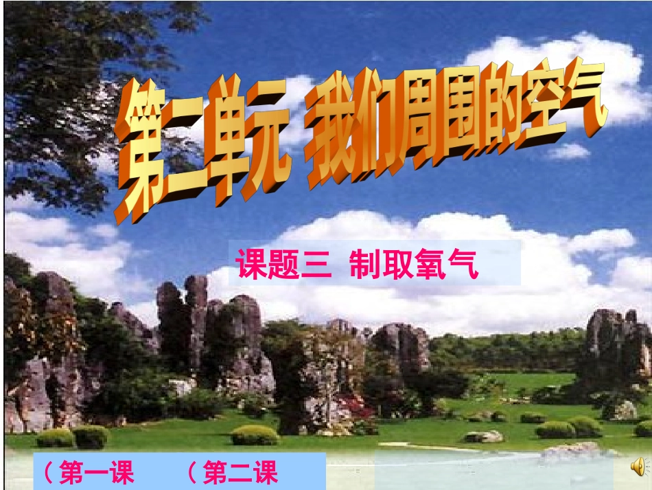 氧气的制取[上学期]新人教_第1页