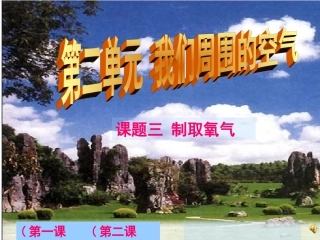 氧气的制取[上学期]新人教