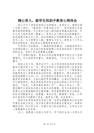 精心育人，做学生的助手教育心得体会