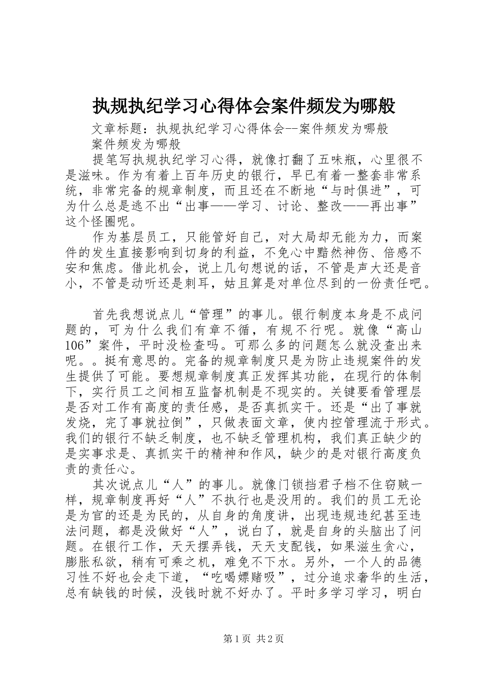 执规执纪学习心得体会案件频发为哪般_第1页