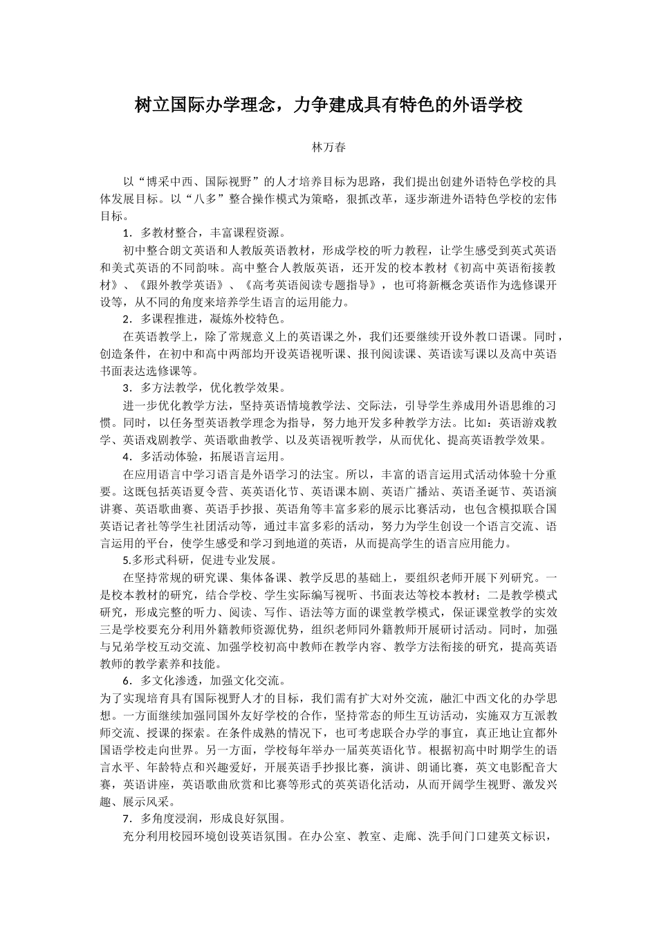 树立国际办学理念，力争建成具有特色的外语学校_第1页