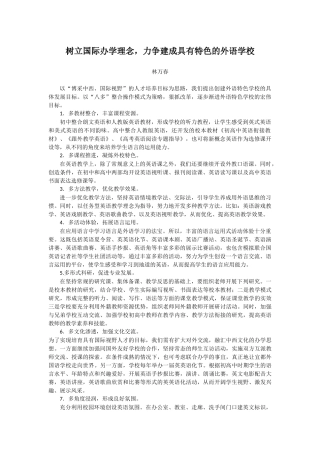 树立国际办学理念，力争建成具有特色的外语学校