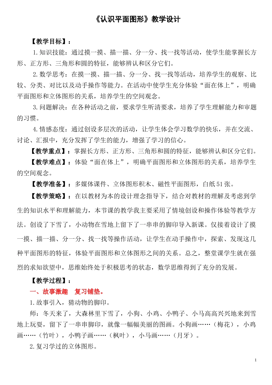 《认识平面图形》教学设计_第1页