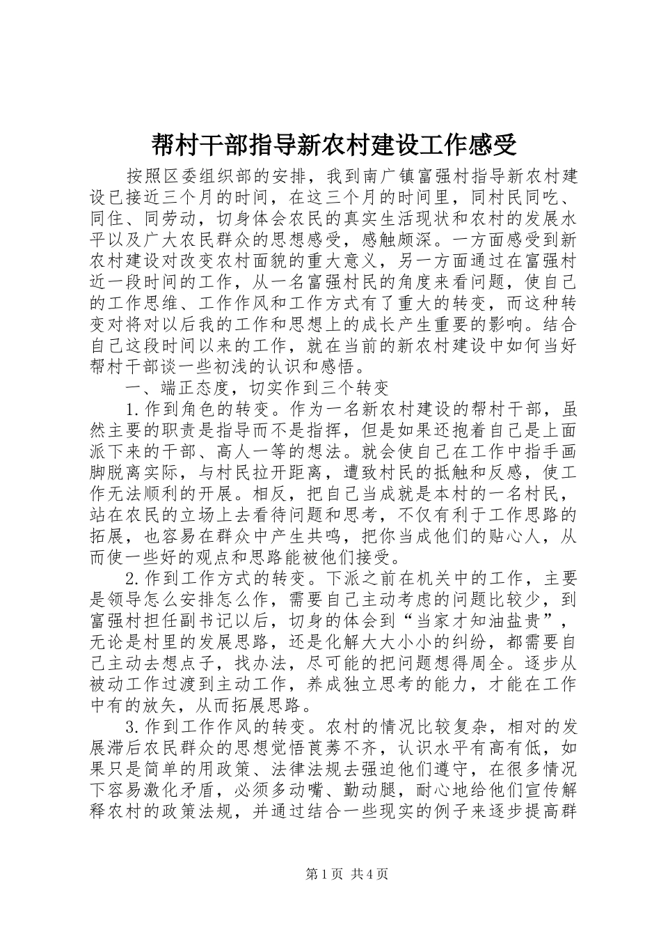 帮村干部指导新农村建设工作感受_第1页