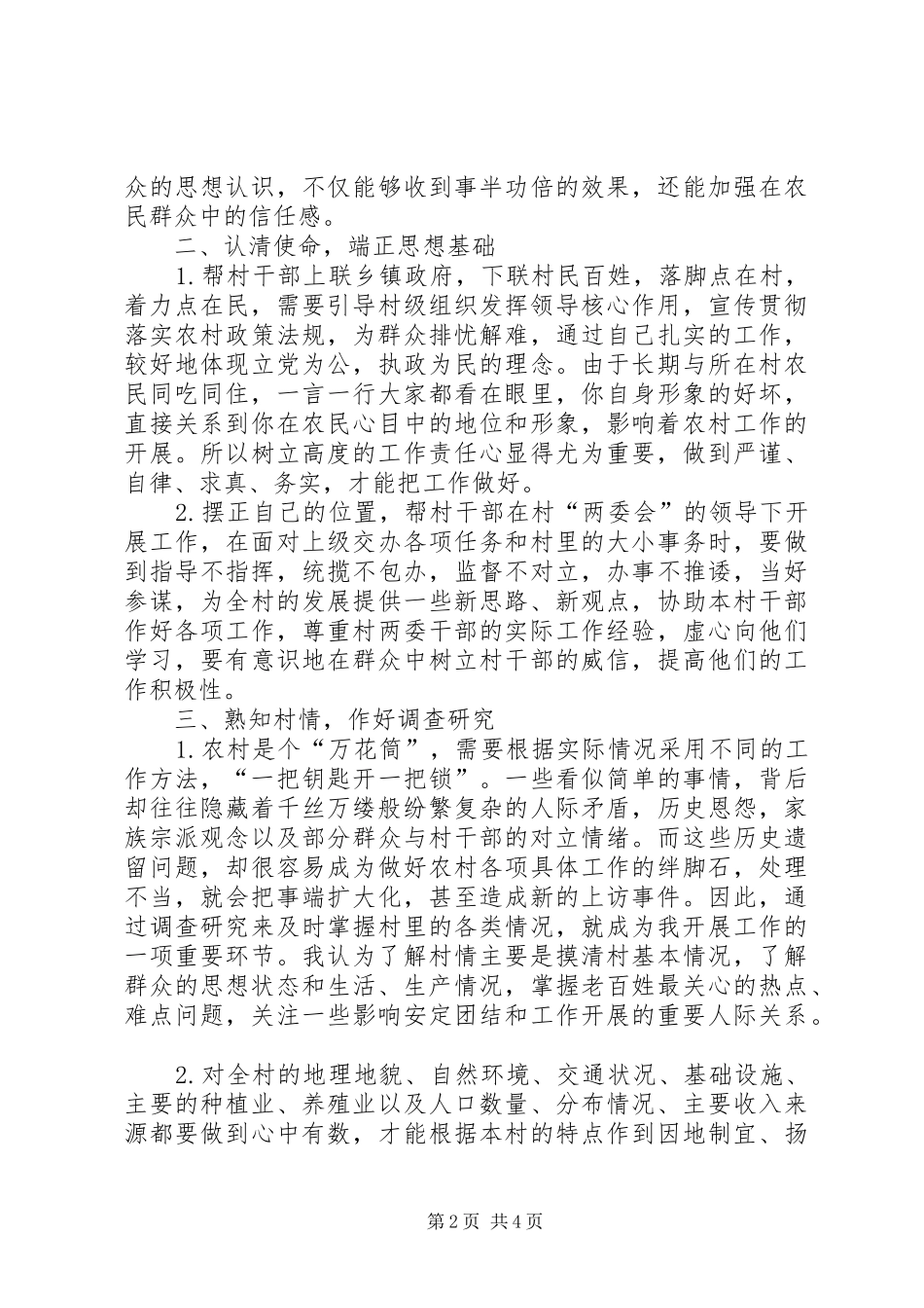 帮村干部指导新农村建设工作感受_第2页